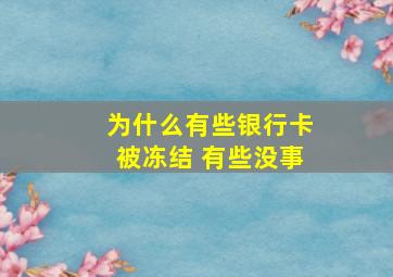 为什么有些银行卡被冻结 有些没事